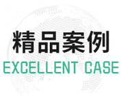 精品案例
