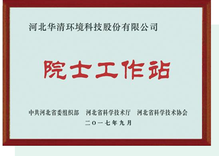 華清科技集團(tuán)院士工作站 華清科技集團(tuán)院士工作站